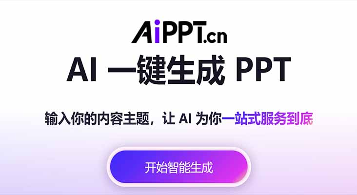 AiPPT生成
